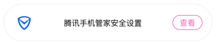 腾讯管家